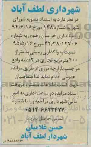 مزایده,مزایده واگذاری زمینی به مساحت 400متر تجاری در دو قطعه