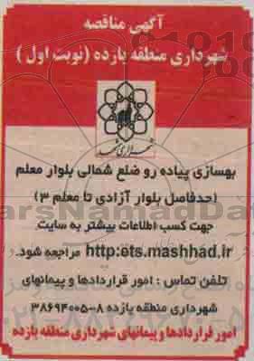 آگهی مناقصه , مناقصه بهسازی پیاده رو ضلع شمالی بلوار معلم ....