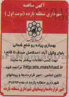 آگهی مناقصه , مناقصه بهسازی پیاده رو ضلع شمالی بلوار وکیل آباد ....