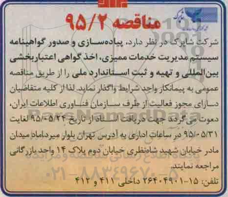 مناقصه  ، مناقصه واگذاری  پیاده سازی و صدور گواهینامه سیستم مدیریت ...