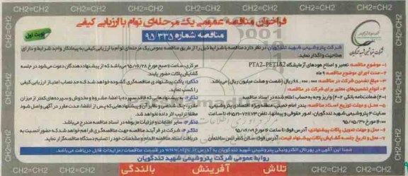 مناقصه عمومی ,مناقصه  تعمیر و اصلاح هودهای آزمایشگاه  PTA2-PET1&2