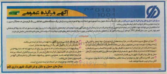آگهی مزایده عمومی ، مزایده یک دستگاه ماشین خط کشی رنگ گرم مدل H33-3 نوبت دوم