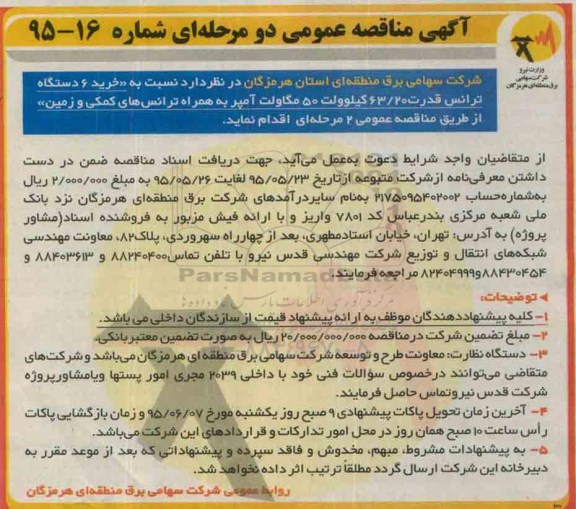 آگهی مناقصه عمومی , آگهی مناقصه  خرید ۶ دستگاه ترانس قدرت 63/20 کیلو ولت 50 مگاولت آمپر 