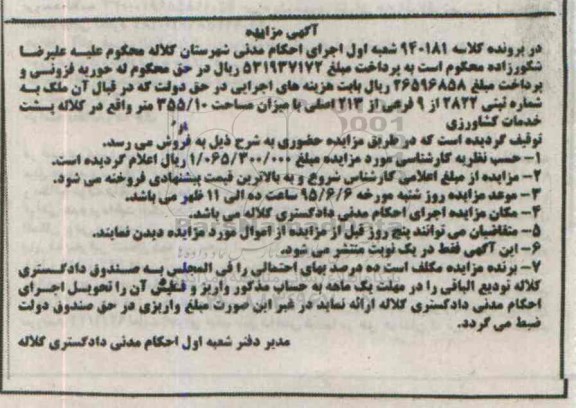 مزایده,مزایده ملک به میزان مساحت 355/10متر