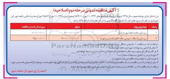 آگهی مناقصه عمومی (اصلاحیه) , مناقصه زیرسازی جاده شاهد شهر به رامین..... مرحله دوم اصلاحیه