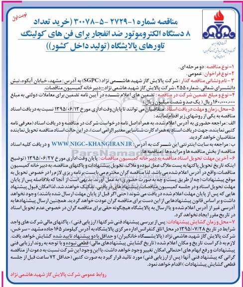 مناقصه , مناقصه خرید تعداد 8 دستگاه الکتروموتور ضد انفجار برای فن های کولینگ تاورهای پالایشگاه