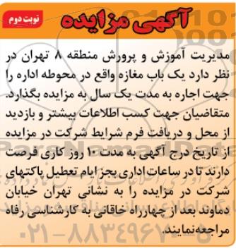 آگهی مزایده , مزایده اجاره یکباب مغازه نوبت دوم