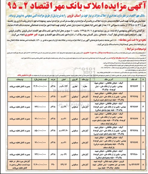 مزایده,مزایده فروش تعدادی از املاک مازاد بر نیاز در استان قزوین