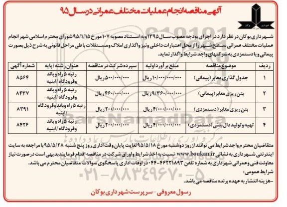 مناقصه, مناقصه جدولگذاری معابر (پیمانی)