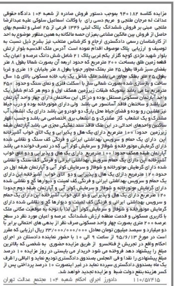 مزایده,مزایده یک قطعه زمین طلق به مساحت دویست متر