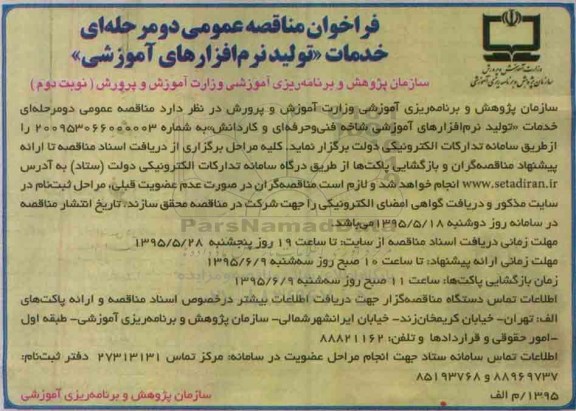 فراخوان مناقصه عمومی دو مرحله ای,فراخوان خدمات تولید نرم افزارهای آموزشی نوبت دوم