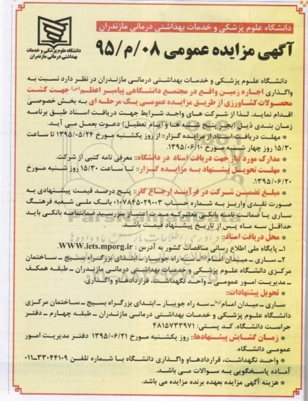 آگهی مزایده عمومی,  واگذاری اجاره زمین 
