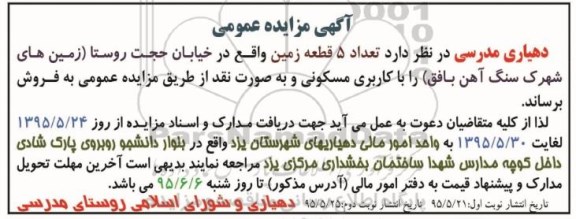 مزایده,مزایده فروش تعداد 5 قطعه زمین کاربری مسکونی به صورت نقد