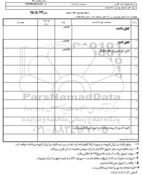 استعلام, استعلام کابل cat5e ....