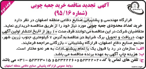 آگهی تجدید مناقصه , مناقصه ساخت جعبه چوبی - نوبت دوم 