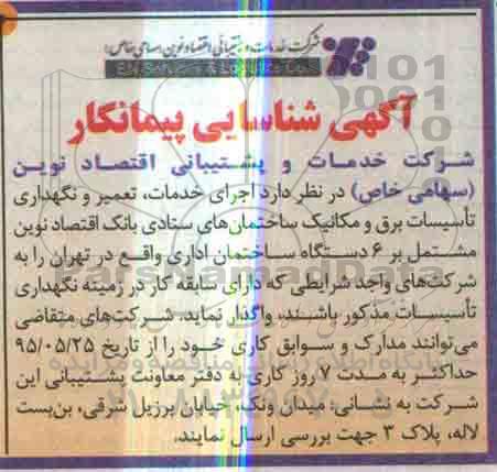 شناسایی پیمانکار, شناسایی پیمانکار اجرای خدمات، تعمیر و نگهداری تاسیسات برق و مکانیک ساختمان های ستادی