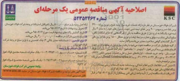 مناقصه  , مناقصه ارائه خدمات خرید مواد اولیه ، طبخ و توزیع روزانه 3300 پرس غذا.... اصلاحیه
