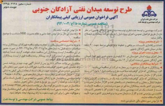 آگهی فراخوان عمومی ارزیابی کیفی پیمانکاران,مناقصه  احداث و راه اندازی تأسیسات سرچاهی و خطوط لوله جریانی -نوبت دوم