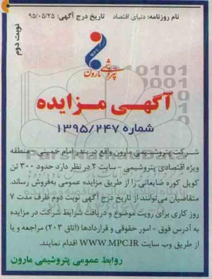 آگهی مزایده, مزایده فروش حدود 300 تن کویل کوره ضایعاتی نوبت دوم