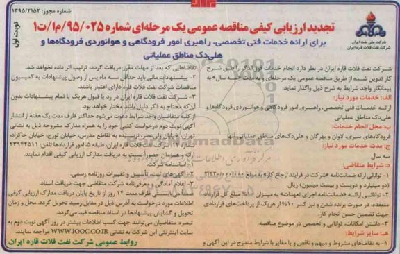 ارزیابی کیفی , ارزیابی کیفی  ارائه خدمات فنی تخصصی و راهبری امور فرودگاهی و هوانوردی تجدید 