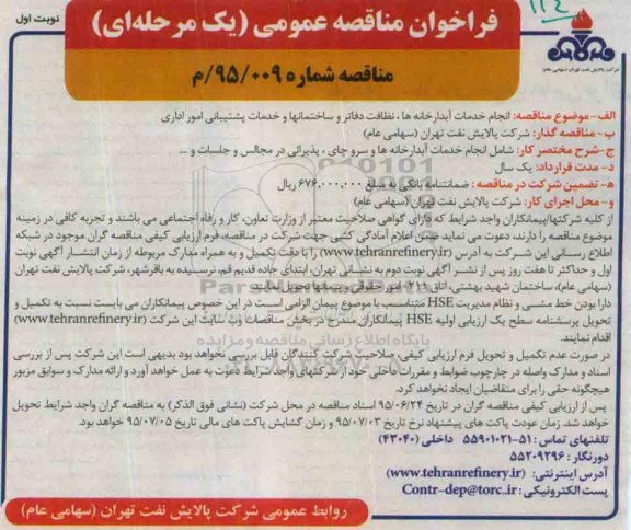 فراخوان مناقصه عمومی یک مرحله ای,مناقصه  انجام خدمات آبدارخانه ها، نظافت دفاتر و ساختمان ها و خدمات پشتیبانی