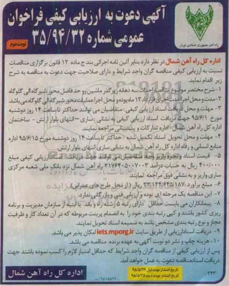 آگهی دعوت به ارزیابی کیفی فراخوان عمومی, مناقصه  احداث سه دهانه زیرگذر ماشین رو  - نوبت دوم