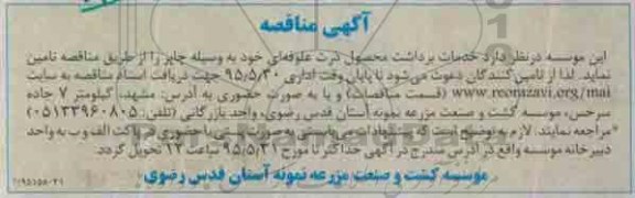 آگهی مناقصه , مناقصه خدمات برداشت محصول ذرت علوفه ای
