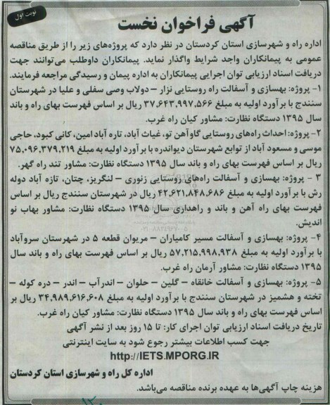 آگهی فراخوان نخست, مناقصه بهسازی و آسفالت راه روستایی
