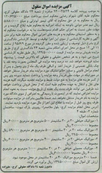 آگهی مزایده اموال منقول , مزایده فروش انواع موزائیک