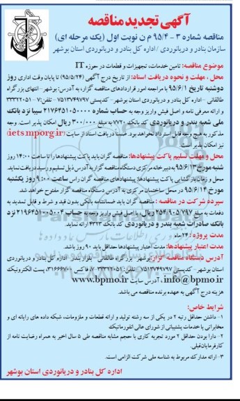 آگهی تجدید  مناقصه ,مناقصه تامین خدمات، تجهیزات و قطعات در حوزه IT  