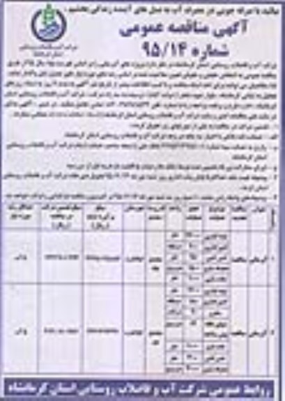 مناقصه عمومی , مناقصه عمومی پروژه های آبرسانی
