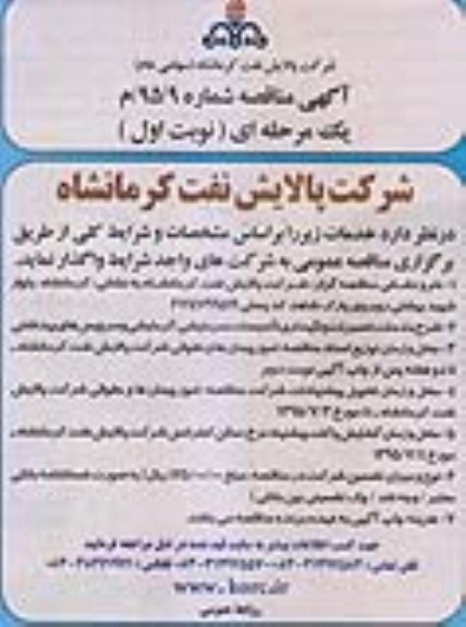 آگهی مناقصه, مناقصه تعمیرات و نگهداری تاسیسات سرمایشی ، گرمایشی و سرویس های بهداشتی 