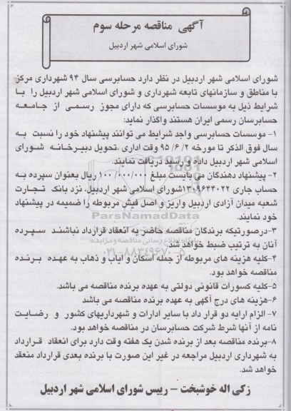 آگهی مناقصه , مناقصه حسابرسی سال 94 شهرداری مرکز با مناطق و سازمانهای مرحله سوم