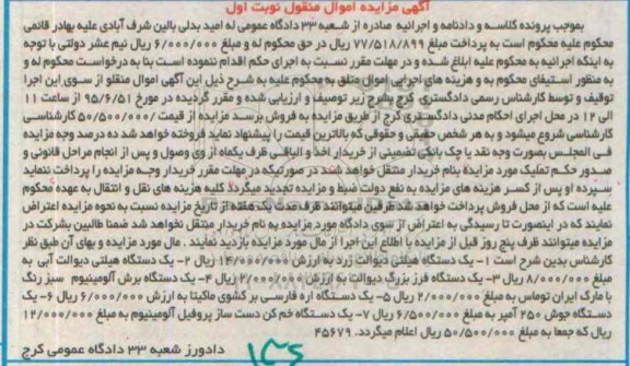 آگهی مزایده اموال منقول , مزایده فروش انواع هیلتی دیوالت ، فرز بزرگ دیوالت ، برش آلومینیوم 