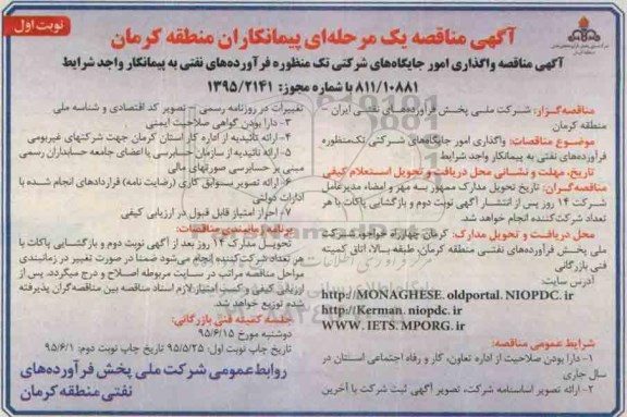 آگهی مناقصه ,  مناقصه واگذاری امور جایگاه های شرکتی تک منظوره