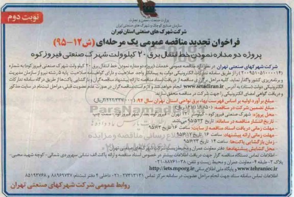 فراخوان مناقصه , فراخوان مناقصه پروژه دو مدار نمودن خط انتقال برق .تجدید - نوبت دوم