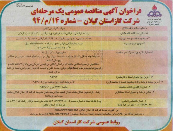 فراخوان آگهی مناقصه عمومی یک مرحله ای , فراخوان مناقصه خدمات عمومی ستاد و شهرستانها - نوبت دوم