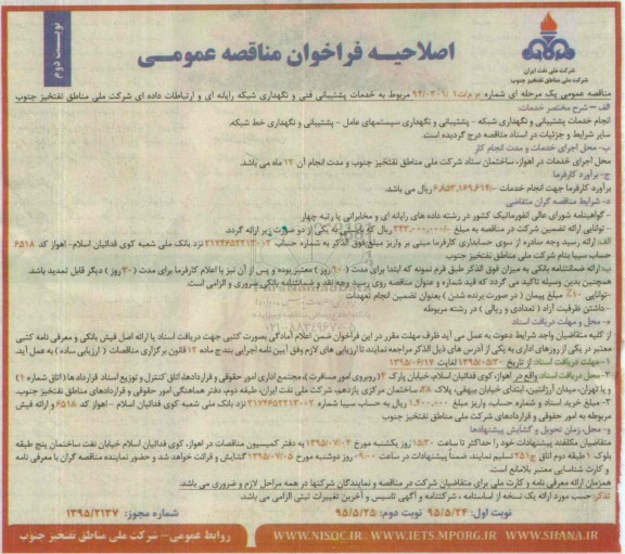 اصلاحیه فراخوان مناقصه عمومی , اصلاحیه فراخوان مناقصه خدمات پشتیبانی فنی و نگهداری شبکه رایانه ای و ارتباطات داده ای نوبت دوم 