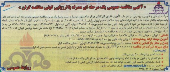 آگهی مناقصه عمومی یک مرحله ای , مناقصه  تامین غذای کارکنان مرکز ماهشهر نوبت دوم 