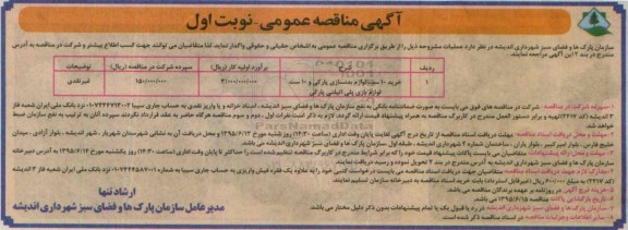 آگهی مناقصه عمومی,مناقصه خرید 10 ست لوازم بدنسازی پارکی و ... 