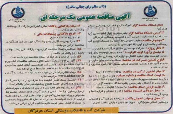 آگهی مناقصه عمومی یک مرحله ای , مناقصه عملیات اجرایی خط انتقال و شبکه توزیع آب روستاهای باغستان و کهن بالا 