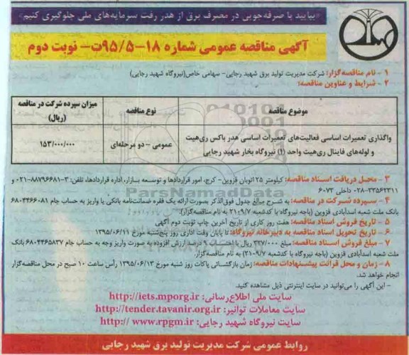 مناقصه عمومی ، مناقصه عمومی واگذاری تعمیرات اساسی فعالیت های تعمیرات اساسی هدر باکس.... - نوبت دوم