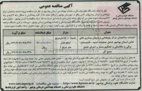 آگهی مناقصه عمومی , مناقصه پروژه احداث ساختمان مرکز پژوهشی و درمان بیماریهای خاص