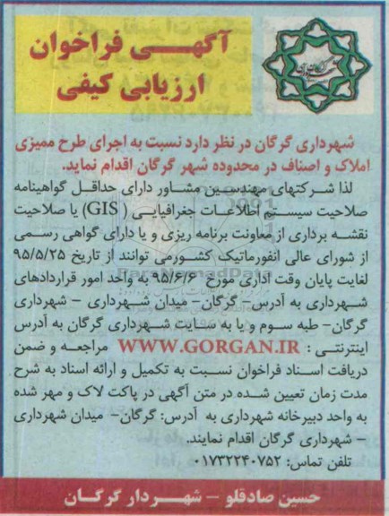 آگهی فراخوان ارزیابی کیفی , فراخوان ارزیابی کیفی اجرای طرح ممیزی املاک و اصناف در محدوده شهر گرگان 