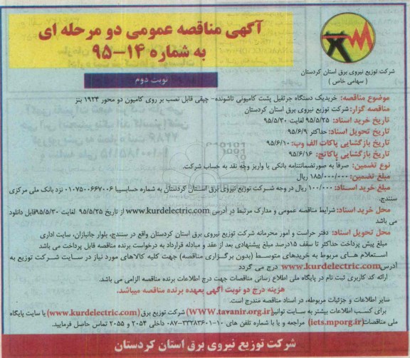 آگهی مناقصه عمومی دو مرحله ای , مناقصه خرید یکدستگاه جرثقیل پشت کامیونی تاشونده.... نوبت دوم