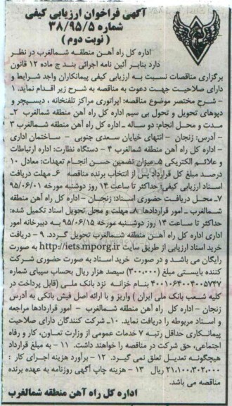 آگهی فراخوان ارزیابی کیفی , فراخوان ارزیابی کیفی اپراتوری مراکز تلفنخانه، دیسپچر و دپوهای تحویل و تحول بی سیم نوبت دوم