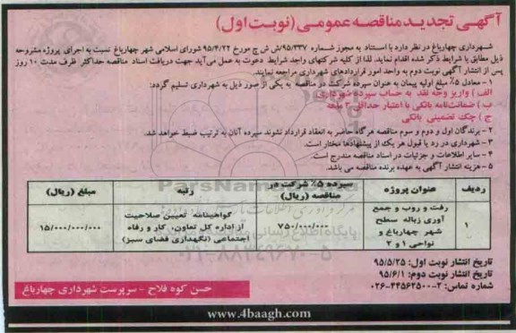 تجدید آگهی مناقصه عمومی,تجدید مناقصه رفت و روب و جمع آوری زباله سطح شهر چهارباغ و نواحی 1 و 2 تجدید نوبت اول 