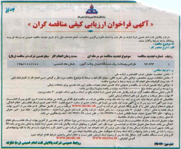 آگهی فراخوان ارزیابی کیفی مناقصه گران, تجدید فراخوان ارزیابی کیفی طراحی و ساخت یک دستگاه مبدل واحد آمین