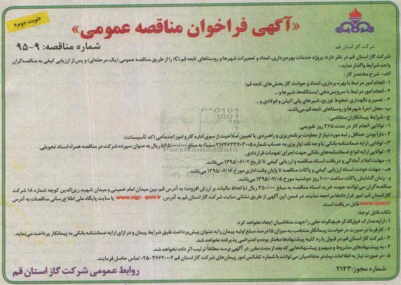 آگهی فراخوان مناقصه عمومی,فراخوان مناقصه پروژه خدمات بهره برداری ، امداد و تعمیرات شهرها و روستاهای تابعه  نوبت دوم 