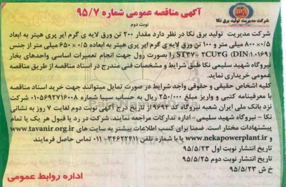 آگهی مناقصه عمومی , مناقصه مقدار 200 تن ورق لایه ی گرم ایر پری هیتر- نوبت دوم 